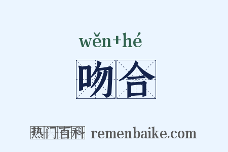 吻合是什么意思的图片